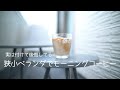 付けて後悔してる狭いベランダでモーニングコーヒー
