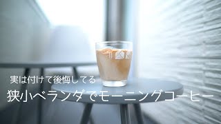 付けて後悔してる狭いベランダでモーニングコーヒー