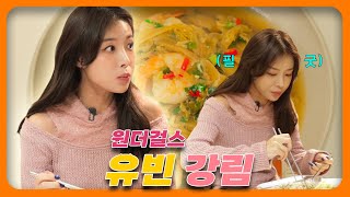 말해뭐할건데... 유빈이잖아.. | 그래서 원더걸스 컴백해요..? [반찬신이 보은하사 ep16]