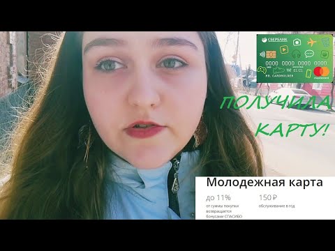 ВЛОГ: Получение молодёжной карты СБЕРБАНК  современное решение!