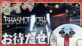 ホリデーイベントやる【 Phasmophobia 】