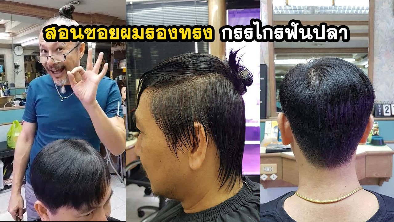 ทรงผมชาย ซอยสั้น  New Update  สอนตัดผมฟรี.สอนซอยผมรองทรง กรรไกรฟันปลา