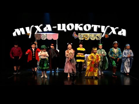 Музыкальная Сказка Муха-Цокотуха - Театральная Группа 6-9 Лет
