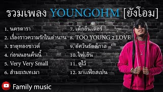 รวมเพลง YOUNGOHM เพราะๆ