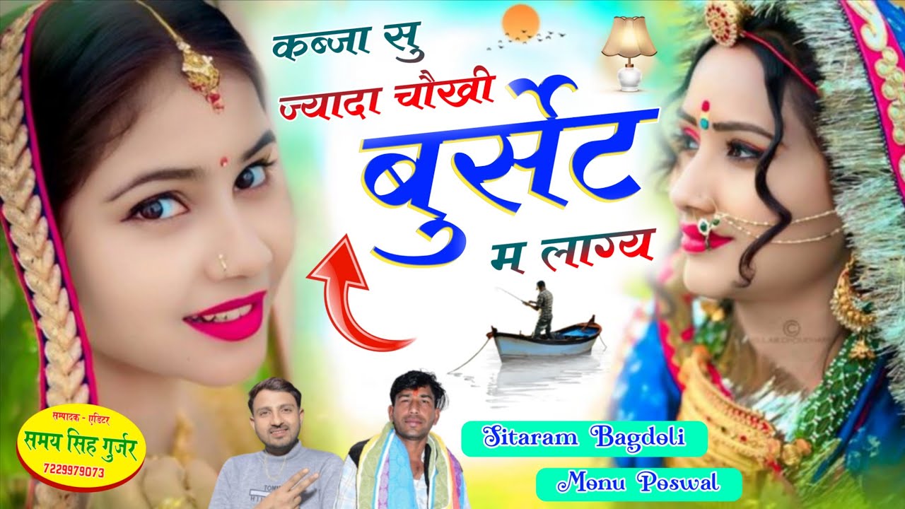 Singer Sitaram Bagdoli Vs Monu Poswal//कब्जा सु ज्यादा चौखी बुर्सेट म लाग//अबकी बार वायरल सोंग 