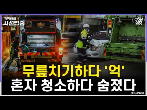 [시선집중] <strong>환경미화원</strong> 3인1조 근무 원칙, '예외조항'이 부른 죽음 - 유승민 작가[6분집중], MBC 260812 방송