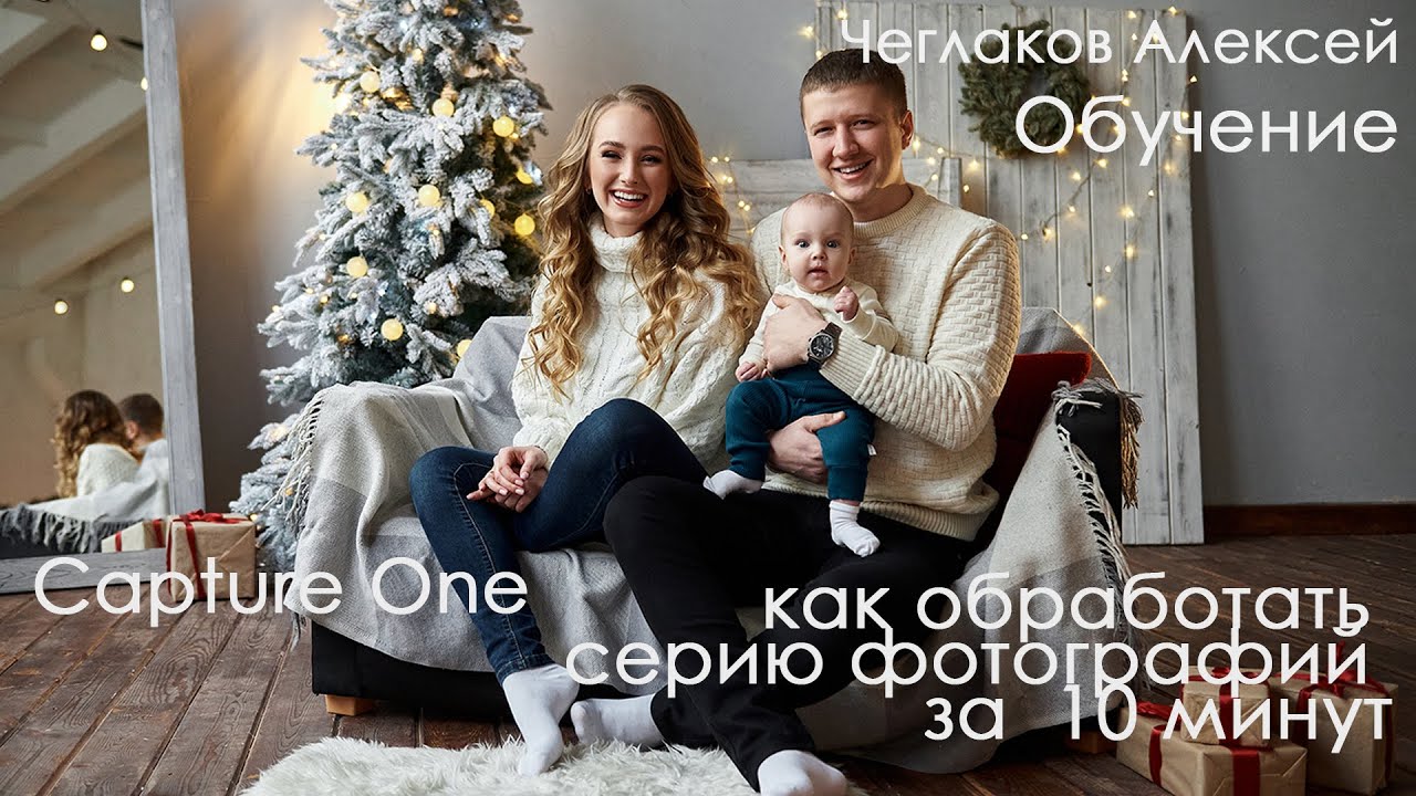 Обработка в CaptureOne за 10 минут