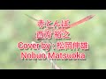 赤とんぼ 西方 裕之/AKA TOMBOW Nishikata Hiroyuki - Cover by : 松岡伸雄 Nobuo Matsuoka