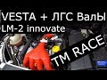 VESTA+ЛГС ПАЛКИ+TMRACE+LM2 INNOVATE ОПЕРАЦИЯ "ЛОГ"