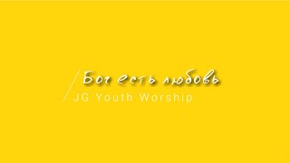 [JG Youth Worship] Бог есть любовь | Lyrics