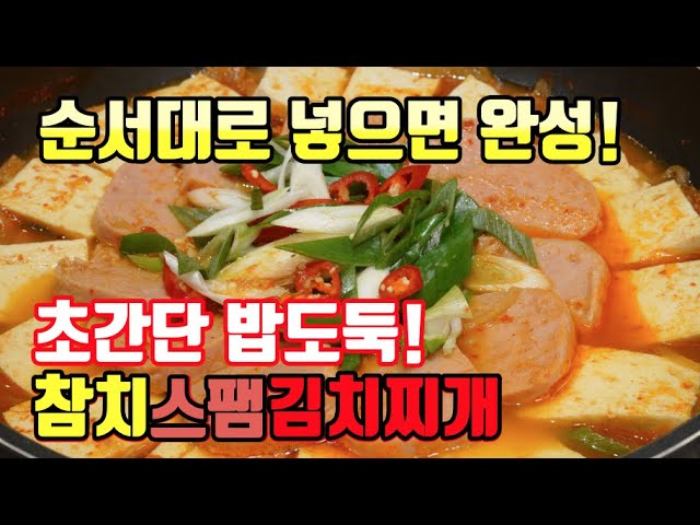 참치스팸김치찌개