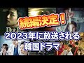 【韓国ドラマ】2023年に続編が公開される韓国ドラマ12選！キャストはどうなる？