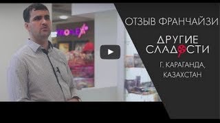 Отзыв о франшизе Другие Сладости. г. Караганда Казахстан