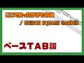 【ベースTAB譜】ここで会ったがけもの道 / UNISON SQUARE GARDEN【自作カラオケ音源】