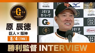 【インタビュー】巨人原監督の試合後インタビュー【巨人×阪神】