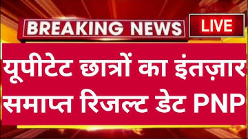यूपी टेट Official डेट घोषित आ गई खुशखबरी : PNP से | UPTET RESULT | UPTET REVISED ANSWER KEY