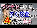 【この4症状は即、検査】ワクチン接種後の死亡事例21〜30例を解説してわかった事【ぼくの家族には伝えました】