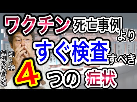 【この４症状は即、検査】ワクチン接種後の死亡事例21〜30例を解説してわかった事【ぼくの家族には伝えました】