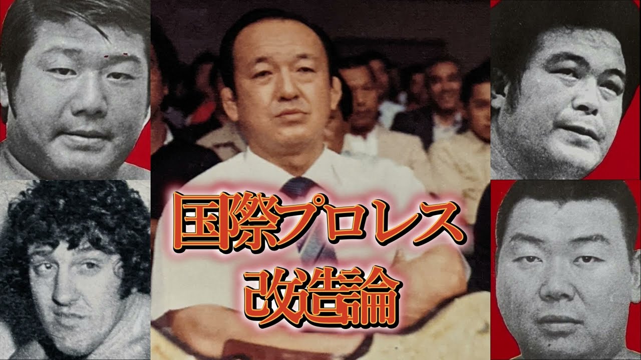 国際プロレス改造論