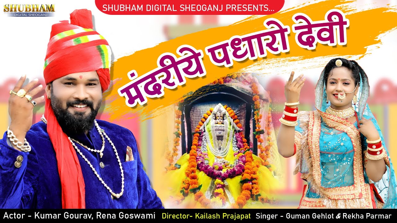 मन्दरिये पधारो देवी !! 2022 New Majisa Bhajan /Guman Gehlo & Rekha Parmar /Superhit Rajasthani Song