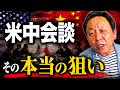 【菅野完】米中、どちらが勝ったか？2026年5月15日