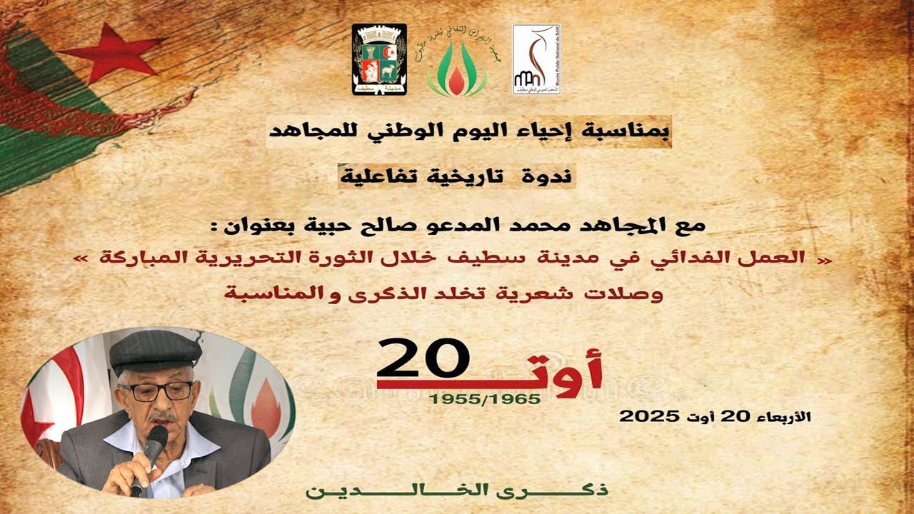 جمعية النبراس الثقافي _ صالح حبية _ العمل  الفدائي في مدينة  سطيف خلال الثورة التحريرية المباركة