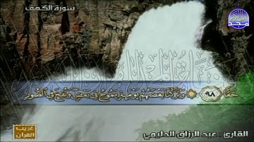 الختمة المنوعة المصحوبة بالمعاني 🍂الجزء  السادس عشر" الربع 1.2 " من القرآن🍂 القارئ:عبدالرزاق الدليمي
