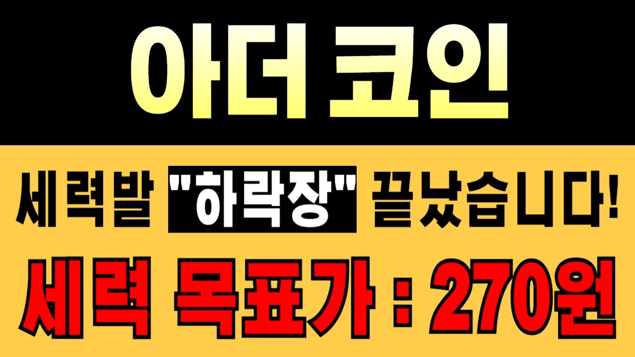 🚨아더 코인🔥세력 목표가 : 