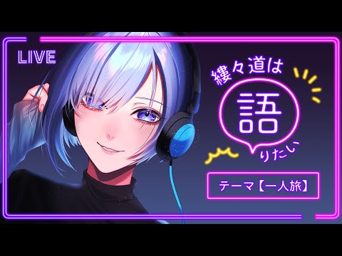 縷々道は語りたい　#03　テーマ：一人旅　【 Vtuber 】