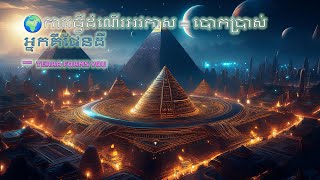 🇰🇭 ការធ្វើដំណើរទៅអវកាសគឺជាការបោកប្រាស់៖ អ្នកគឺ