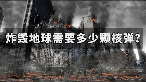 如果我们要炸毁地球，需要多少颗核弹？ - 天天要闻