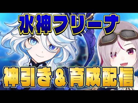 【原神】ver4.2 水神フリーナ実装！神引きします！！【genshin impact トリステ/ #vtuber  七峰ニナ】