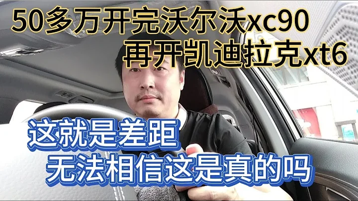50萬開完沃爾沃xc90，再開凱迪拉克xt6，這就是差距，無法想像 - 天天要聞