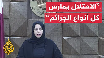 لولوة الخاطر: الاحتلال لم يترك جريمة دولية إلا وارتكبها