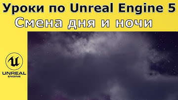 Unreal Engine 5. Уроки - Динамическая смена дня и ночи.