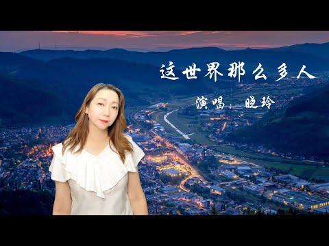 這世界那麼多人