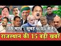 8 मार्च : राजस्थान सुबह 6.15 बजे की 15 बड़ी खबरें | SBT News | Rajasthan News