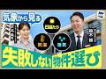 【住む家で人生が変わる】気象から選ぶ絶対失敗しない物件の選び方をプロが徹底解説!!