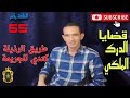 الحلقة 55 كيفاش حصل مول الفعلة جر يمة قت ل مع لاجودان ادريس حجي