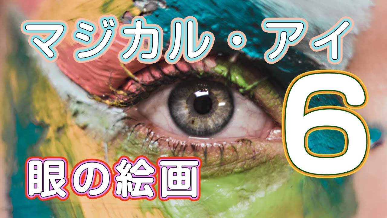 名画 ステレオグラム ⑥♡視力回復 ♡マジカル・アイ♡Stereogram