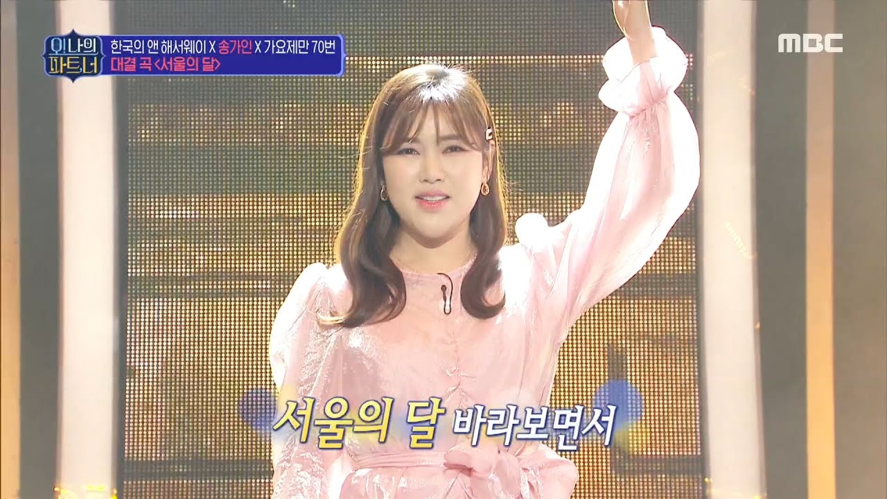 [오! 나의 파트,너] 트로트 세 자매! 송가인 X 한국의 앤 해서웨이 X 가요제만 70번 ＜서울의 달＞ 20200418