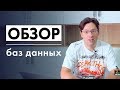 Обзор баз данных для программиста