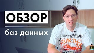 Обзор баз данных для программиста