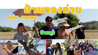 บิวบอง - ป่วนกองถ่าย เพลงกอดลม