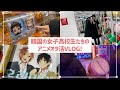 韓国の女子高校生たちのアニメオタ活VLOG-鬼滅の刃劇場版&グッズショップ