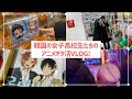 韓国の女子高校生たちのアニメオタ活VLOG -鬼滅の刃劇場版&グッズショップ-