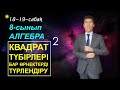 18-20-сабақтар. 8-сынып. Алгебра.Квадрат түбірі бар өрнектерді түрлендіру.Келесбаев Жақсылық