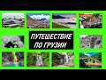 #Путешествуй по всему миру| Travel around the world| JOURNEY ALL OVER GEORGIA. ПУТЕШЕСТВИЕ ПО ГРУЗИИ