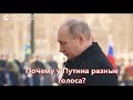 Почему у Путина разные голоса ?