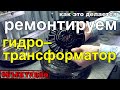 Ремонтируем гидротрансформатор. Как это делается